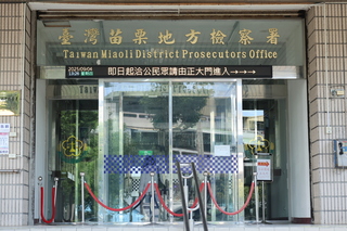 泰安鄉代7月遭檢調約談　苗檢：案件釐清偵辦中