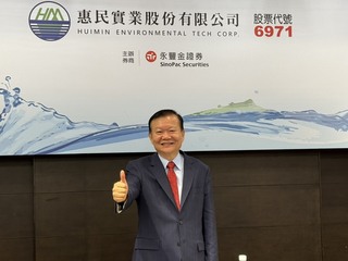 惠民擬10月初掛牌上櫃　看好海水淡化廠供民生用水