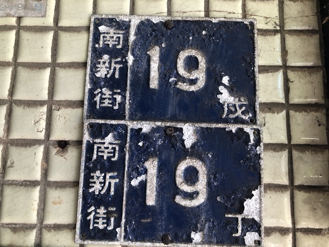 基隆換發逾19面門牌 南新街200戶地址有天干 | 華視新聞