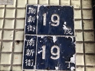 基隆換發逾19面門牌 南新街200戶地址有天干