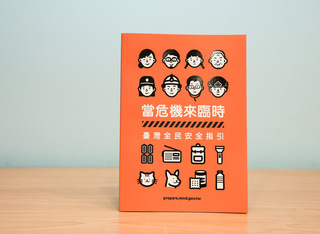 台灣全民安全指引9/16發布　推廣有準備更安全理念