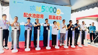 小琉球5千噸配水池啟用　特殊期間供水更穩定