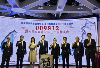 資本市場國際合作新里程碑　台日跨境ETF今雙向掛牌