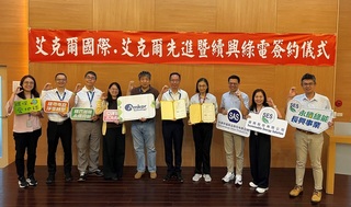 續興與艾克爾簽約　10年轉供7.8億度綠電