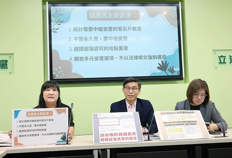 藍擬推光復重建條例 綠籲尊重部落不要永久屋意見