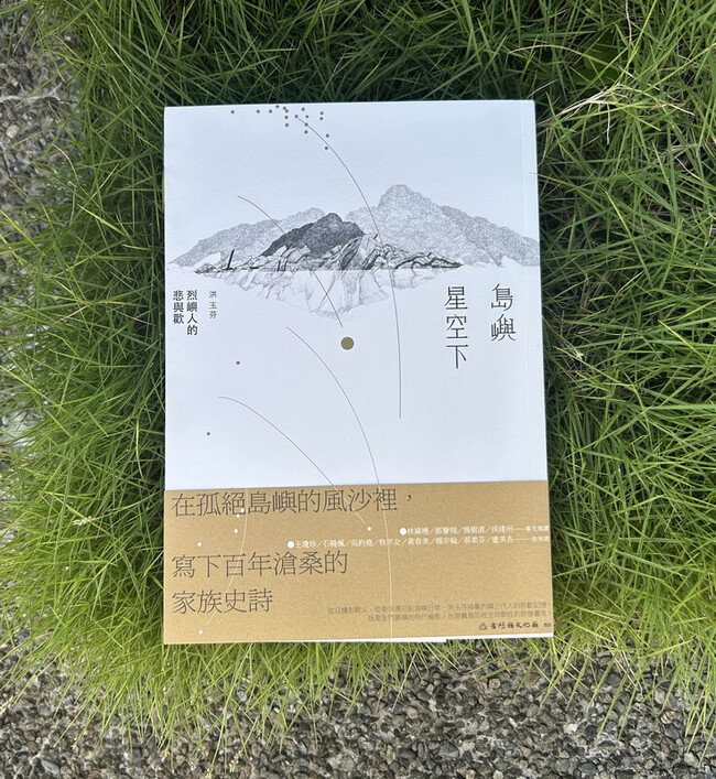 洪玉芬書寫島嶼星空下　刻畫烈嶼三代人悲與歡 | 華視新聞