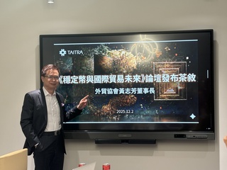 貿協15日舉辦穩定幣論壇　黃志芳：具快省穩3優勢