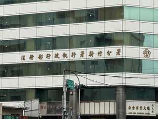 竹市某公司積欠營所稅　負責人另一公司差點被拍賣