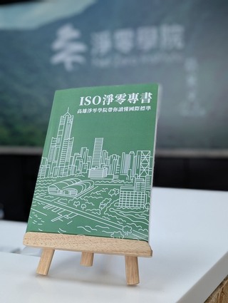 高雄淨零學院出首本專書　挑5大ISO標準推減碳