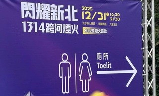 新北跨年煙火會場英文遭譏破音字 文化局：拆除修正