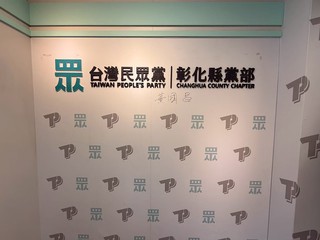 彰化縣長選舉　民眾黨期盼藍白合作共推人選