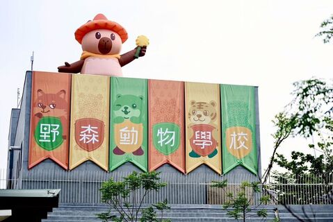 高雄內門休閒園區轉型「野森動物學校」 115年試營運