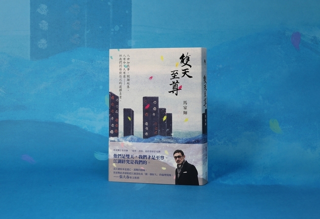 馬家輝新作「雙天至尊」　刻畫江湖傳奇與無常時代 | 華視新聞