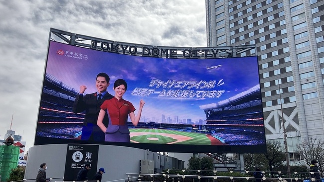 WBC將開打　華航東京巨蛋周邊看板播放應援廣告 | 華視新聞