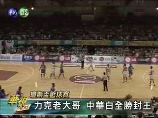 瓊斯盃籃球賽 中華白全勝封王