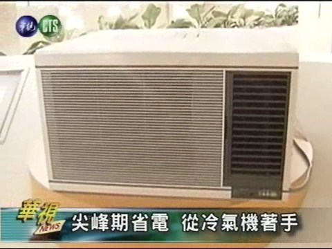 尖峰期省電 從冷氣機著手 | 華視新聞