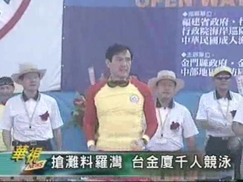 搶灘料羅灣 台金廈千人競泳 | 華視新聞