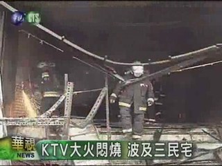 KTV大火悶燒 波及三民宅