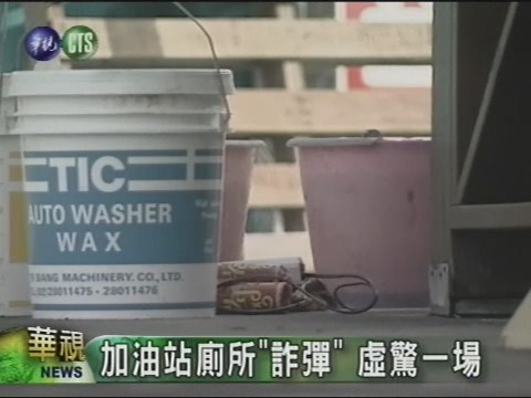 加油站廁所"詐彈" 虛驚一場 | 華視新聞