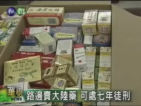 路邊賣大陸藥 可處七年徒刑 | 華視新聞