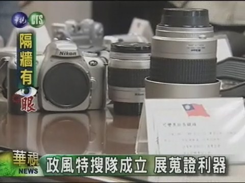 政風特搜隊成立18隊員監控 | 華視新聞