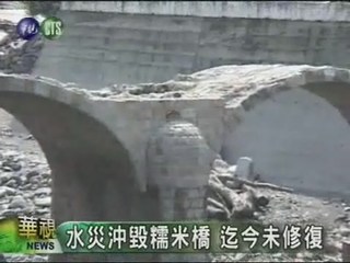 水災沖毀糯米橋 迄今未修復