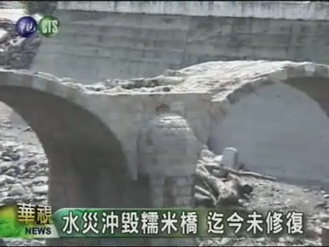 水災沖毀糯米橋 迄今未修復 | 華視新聞