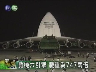 全球最大運輸機首次來台灣