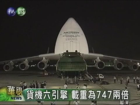 全球最大運輸機首次來台灣 | 華視新聞