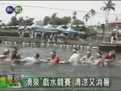"湧泉"戲水競賽清涼又消暑 | 華視新聞