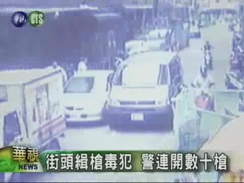街頭緝槍毒犯 警連開數十槍 | 華視新聞