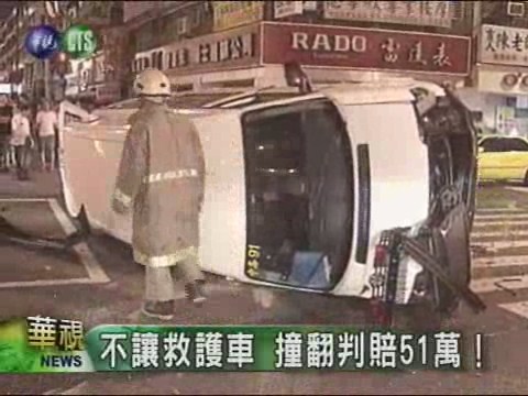 不讓救護車 撞翻判賠51萬！ | 華視新聞