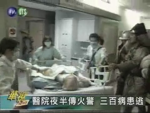 屏基醫院夜半火三百病患逃 | 華視新聞