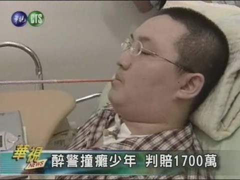 醉警撞癱少年 判賠1700萬 | 華視新聞
