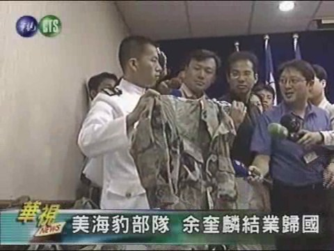美海豹部隊 台學員結業歸國 | 華視新聞