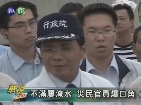 游揆視察災區 災民引爆口角 | 華視新聞