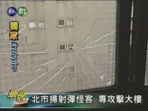 北市掃射彈怪客專攻擊大樓 | 華視新聞