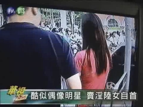 酷似偶像明星 賣淫陸女自首 | 華視新聞