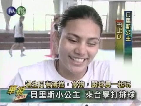 貝里斯小公主 來台學打排球 | 華視新聞