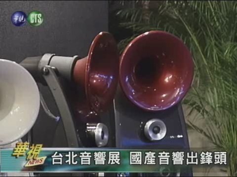 台北音響展 國產音響出鋒頭 | 華視新聞