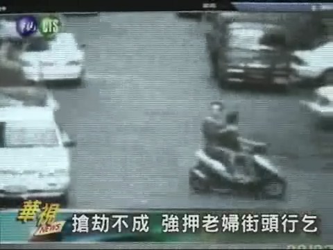 搶劫不成 強押老婦街頭行乞 | 華視新聞