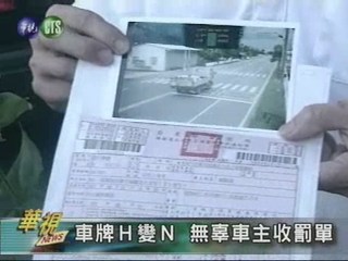車牌Ｈ變Ｎ 無辜車主收罰單