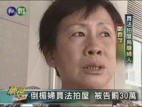 倒楣婦買房子 被告挨罰30萬 | 華視新聞