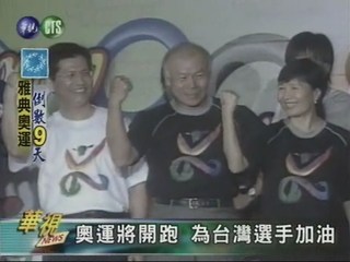 奧運將開跑 為台灣選手加油