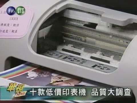 十款低價印表機品質大調查 | 華視新聞