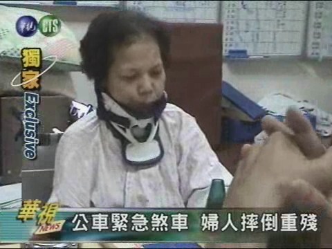 公車緊急煞車 婦人摔倒重殘 | 華視新聞