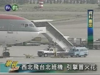 西北飛台北班機引擎冒火花