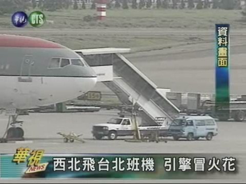 西北飛台北班機引擎冒火花 | 華視新聞