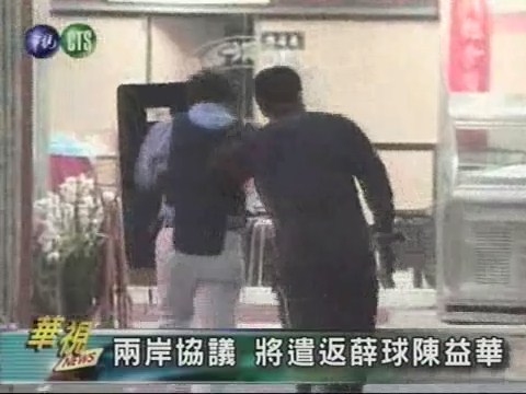 兩岸協議 將遣返薛球陳益華 | 華視新聞