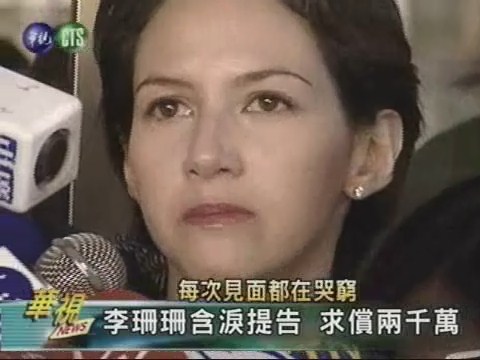 李珊珊含淚提告求償兩千萬 | 華視新聞